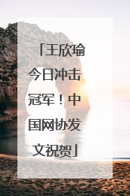 王欣瑜今日冲击冠军！中国网协发文祝贺